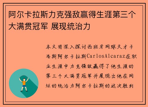 阿尔卡拉斯力克强敌赢得生涯第三个大满贯冠军 展现统治力