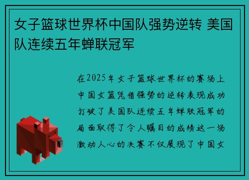 女子篮球世界杯中国队强势逆转 美国队连续五年蝉联冠军