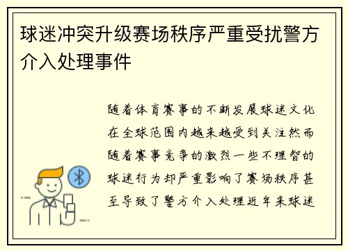 球迷冲突升级赛场秩序严重受扰警方介入处理事件