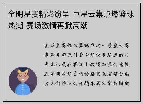 全明星赛精彩纷呈 巨星云集点燃篮球热潮 赛场激情再掀高潮