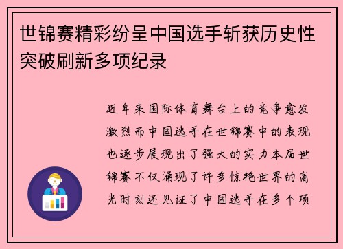 世锦赛精彩纷呈中国选手斩获历史性突破刷新多项纪录