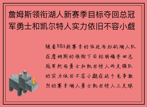詹姆斯领衔湖人新赛季目标夺回总冠军勇士和凯尔特人实力依旧不容小觑