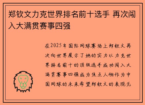郑钦文力克世界排名前十选手 再次闯入大满贯赛事四强