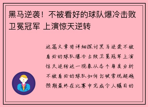 黑马逆袭！不被看好的球队爆冷击败卫冕冠军 上演惊天逆转