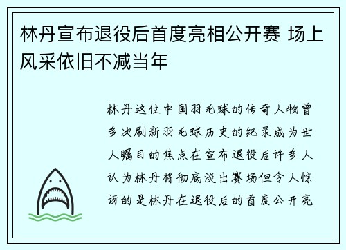 林丹宣布退役后首度亮相公开赛 场上风采依旧不减当年