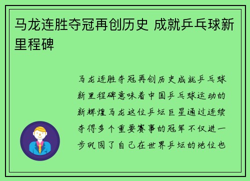 马龙连胜夺冠再创历史 成就乒乓球新里程碑