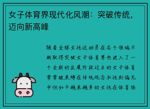 女子体育界现代化风潮：突破传统，迈向新高峰
