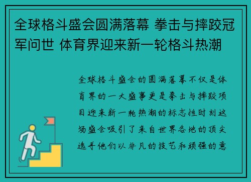 全球格斗盛会圆满落幕 拳击与摔跤冠军问世 体育界迎来新一轮格斗热潮