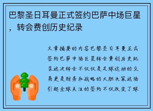 巴黎圣日耳曼正式签约巴萨中场巨星，转会费创历史纪录
