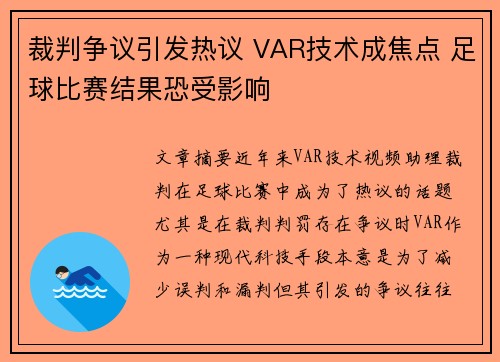 裁判争议引发热议 VAR技术成焦点 足球比赛结果恐受影响