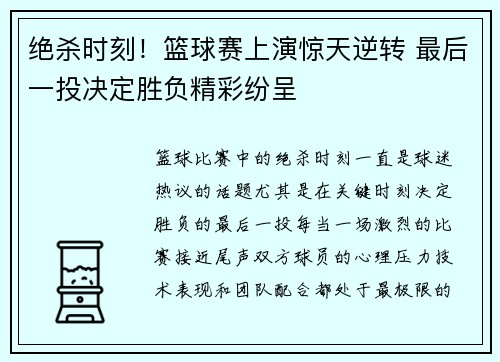 绝杀时刻！篮球赛上演惊天逆转 最后一投决定胜负精彩纷呈