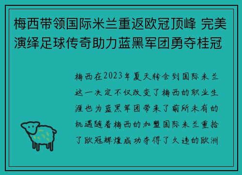 梅西带领国际米兰重返欧冠顶峰 完美演绎足球传奇助力蓝黑军团勇夺桂冠