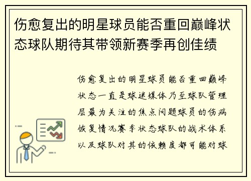 伤愈复出的明星球员能否重回巅峰状态球队期待其带领新赛季再创佳绩
