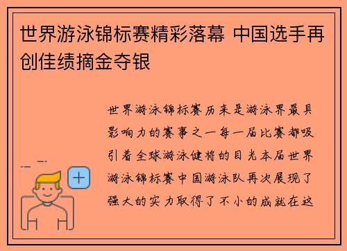 世界游泳锦标赛精彩落幕 中国选手再创佳绩摘金夺银