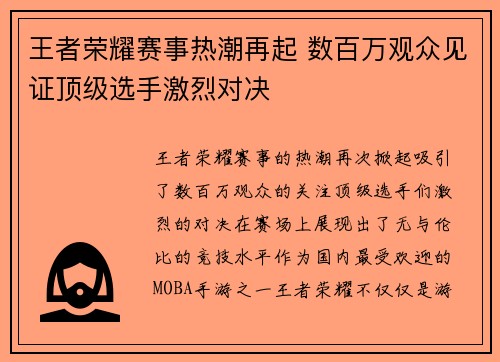 王者荣耀赛事热潮再起 数百万观众见证顶级选手激烈对决