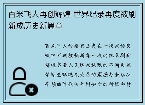 百米飞人再创辉煌 世界纪录再度被刷新成历史新篇章