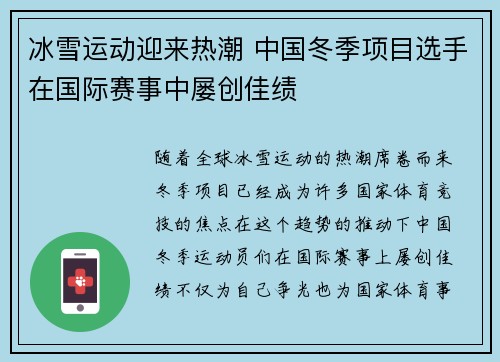 冰雪运动迎来热潮 中国冬季项目选手在国际赛事中屡创佳绩