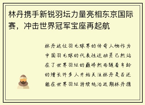 林丹携手新锐羽坛力量亮相东京国际赛，冲击世界冠军宝座再起航