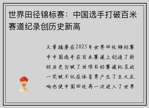 世界田径锦标赛：中国选手打破百米赛道纪录创历史新高