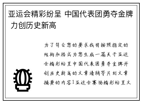 亚运会精彩纷呈 中国代表团勇夺金牌 力创历史新高