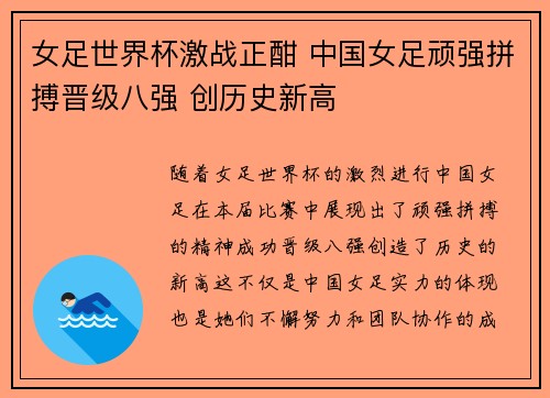 女足世界杯激战正酣 中国女足顽强拼搏晋级八强 创历史新高