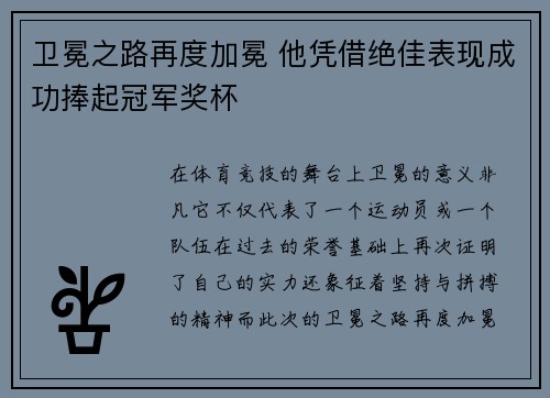 卫冕之路再度加冕 他凭借绝佳表现成功捧起冠军奖杯