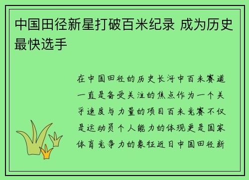 中国田径新星打破百米纪录 成为历史最快选手