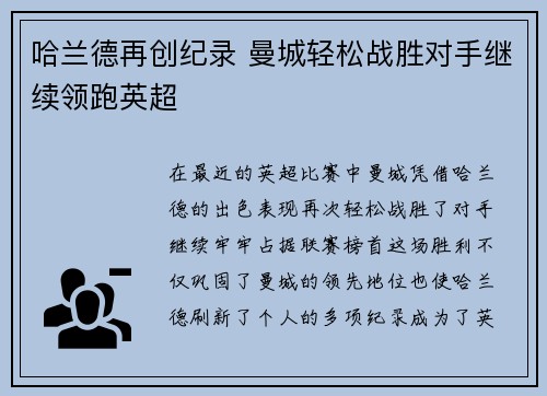 哈兰德再创纪录 曼城轻松战胜对手继续领跑英超