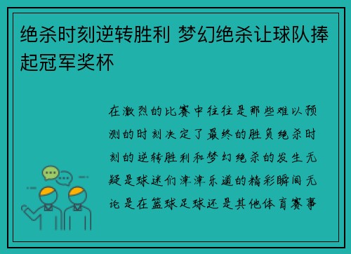 绝杀时刻逆转胜利 梦幻绝杀让球队捧起冠军奖杯