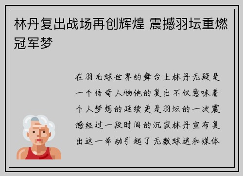 林丹复出战场再创辉煌 震撼羽坛重燃冠军梦