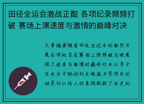 田径全运会激战正酣 各项纪录频频打破 赛场上演速度与激情的巅峰对决
