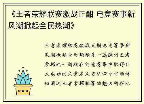 《王者荣耀联赛激战正酣 电竞赛事新风潮掀起全民热潮》