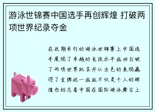 游泳世锦赛中国选手再创辉煌 打破两项世界纪录夺金
