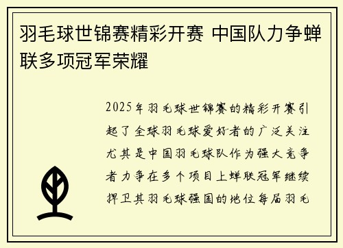 羽毛球世锦赛精彩开赛 中国队力争蝉联多项冠军荣耀