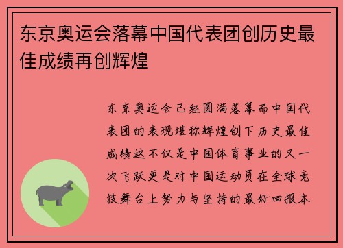 东京奥运会落幕中国代表团创历史最佳成绩再创辉煌
