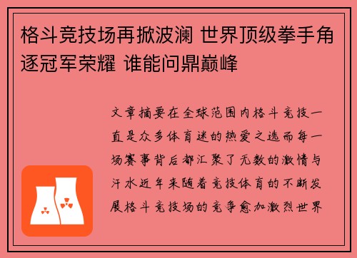 格斗竞技场再掀波澜 世界顶级拳手角逐冠军荣耀 谁能问鼎巅峰