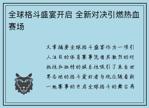 全球格斗盛宴开启 全新对决引燃热血赛场