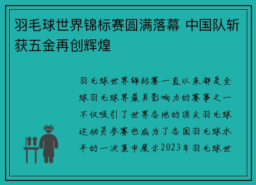 羽毛球世界锦标赛圆满落幕 中国队斩获五金再创辉煌