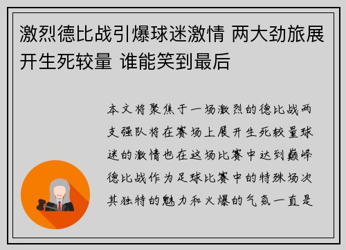激烈德比战引爆球迷激情 两大劲旅展开生死较量 谁能笑到最后