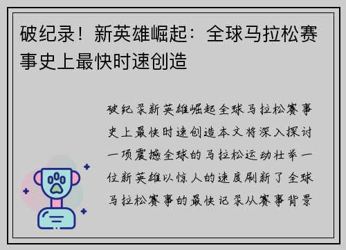 破纪录！新英雄崛起：全球马拉松赛事史上最快时速创造