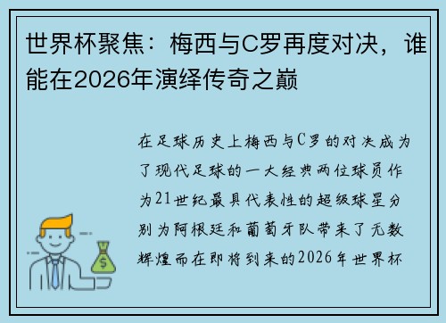 世界杯聚焦：梅西与C罗再度对决，谁能在2026年演绎传奇之巅
