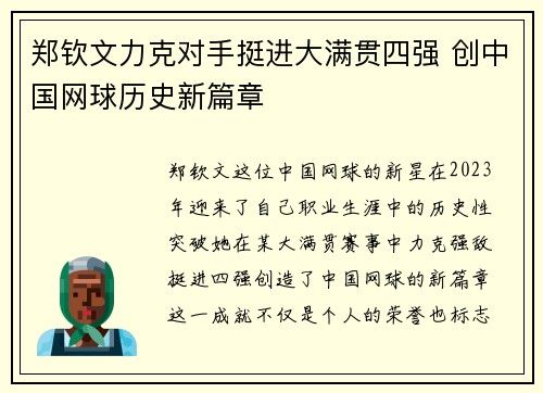 郑钦文力克对手挺进大满贯四强 创中国网球历史新篇章
