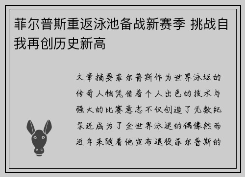 菲尔普斯重返泳池备战新赛季 挑战自我再创历史新高