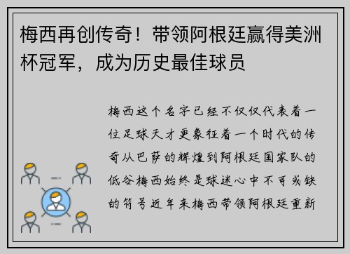 梅西再创传奇！带领阿根廷赢得美洲杯冠军，成为历史最佳球员