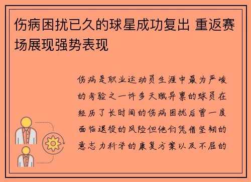伤病困扰已久的球星成功复出 重返赛场展现强势表现