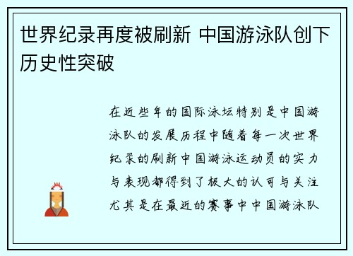 世界纪录再度被刷新 中国游泳队创下历史性突破