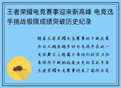 王者荣耀电竞赛事迎来新高峰 电竞选手挑战极限成绩突破历史纪录