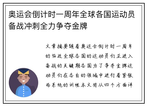 奥运会倒计时一周年全球各国运动员备战冲刺全力争夺金牌