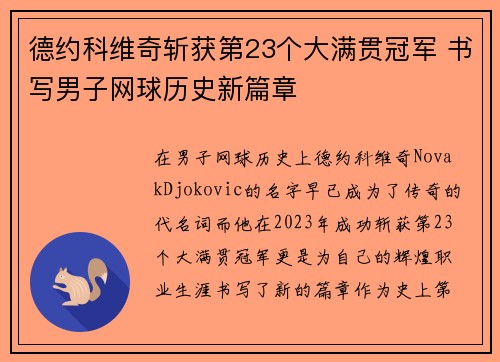 德约科维奇斩获第23个大满贯冠军 书写男子网球历史新篇章