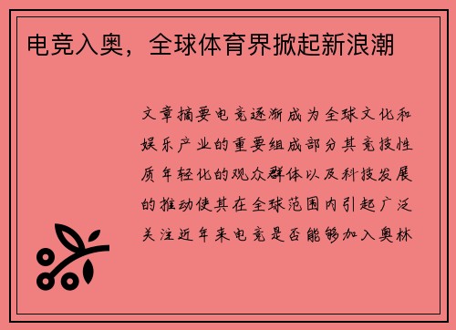 电竞入奥，全球体育界掀起新浪潮